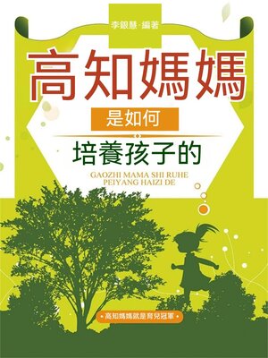 cover image of 高知媽媽是如何培養孩子的